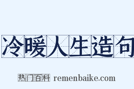 冷暖人生造句是什么意思的图片